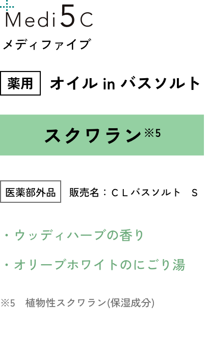 Medi5c メディファイブ 薬用 オイル in バスソルト スクワラン※5 医薬部外品　 販売名：ＣＬバスソルト　S ・ウッディハーブの香り ・オリーブホワイトのにごり湯　※5　植物性スクワラン(保湿成分)