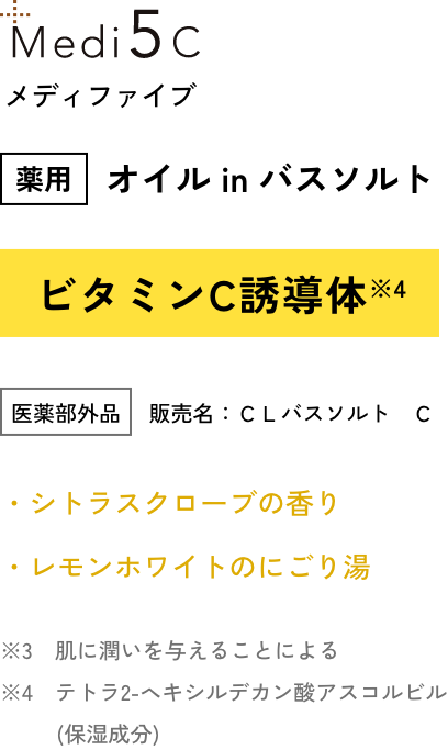 Medi5c メディファイブ 薬用 オイル in バスソルト ビタミンC誘導体※4 医薬部外品　 販売名：ＣＬバスソルト　Ｃ ・シトラスクローブの香り ・レモンホワイトのにごり湯　※4　テトラ2-ヘキシルデカン酸アスコルビル(保湿成分)