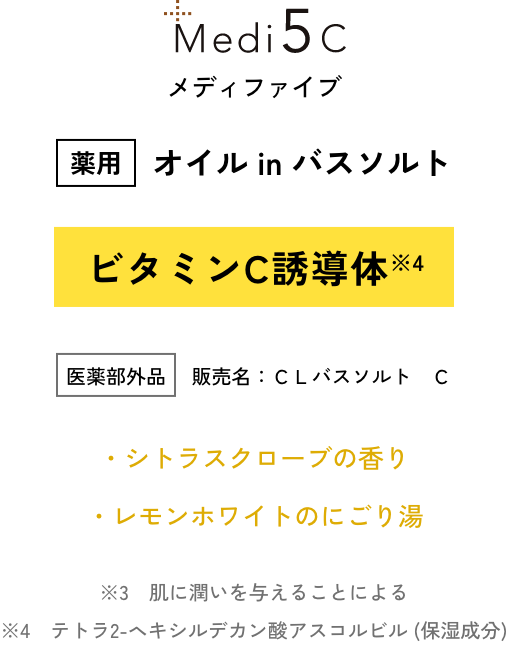 Medi5c メディファイブ 薬用 オイル in バスソルト ビタミンC誘導体※4 医薬部外品　 販売名：ＣＬバスソルト　Ｃ ・シトラスクローブの香り ・レモンホワイトのにごり湯　※4　テトラ2-ヘキシルデカン酸アスコルビル(保湿成分)